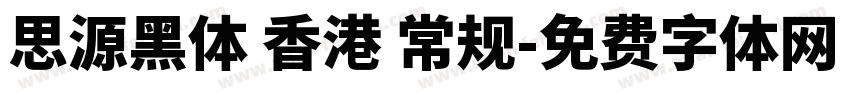 思源黑体 香港 常规字体转换